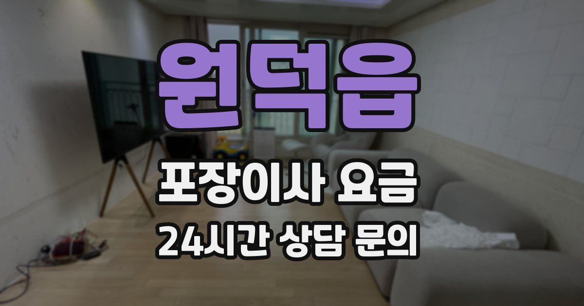 원덕읍 포장이사 요금