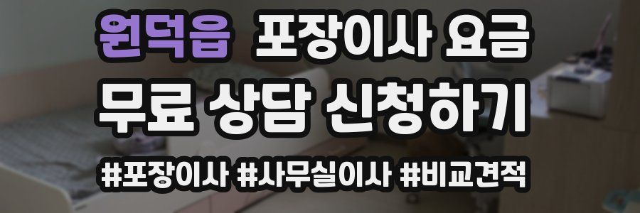 원덕읍 포장이사 요금