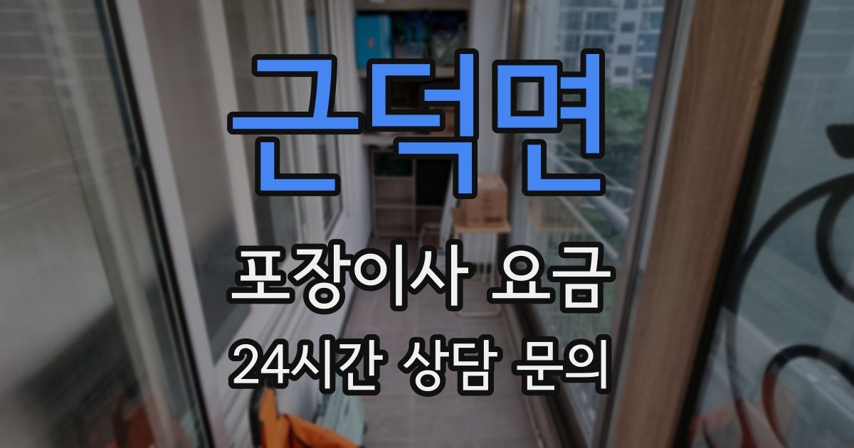 근덕면 포장이사 요금