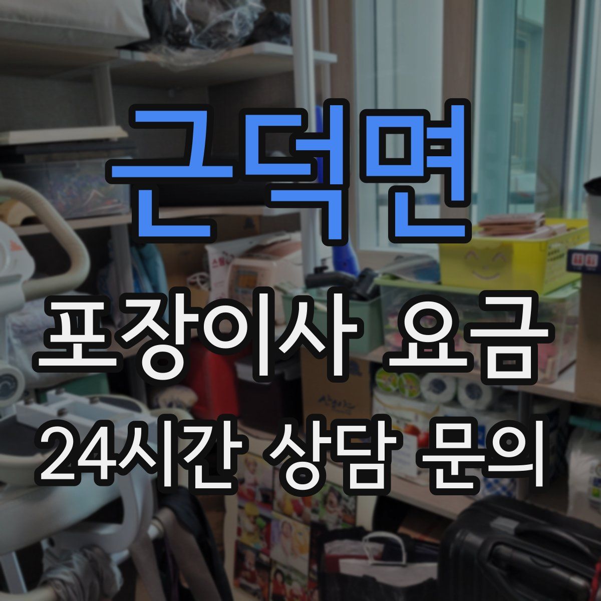 근덕면 포장이사 요금