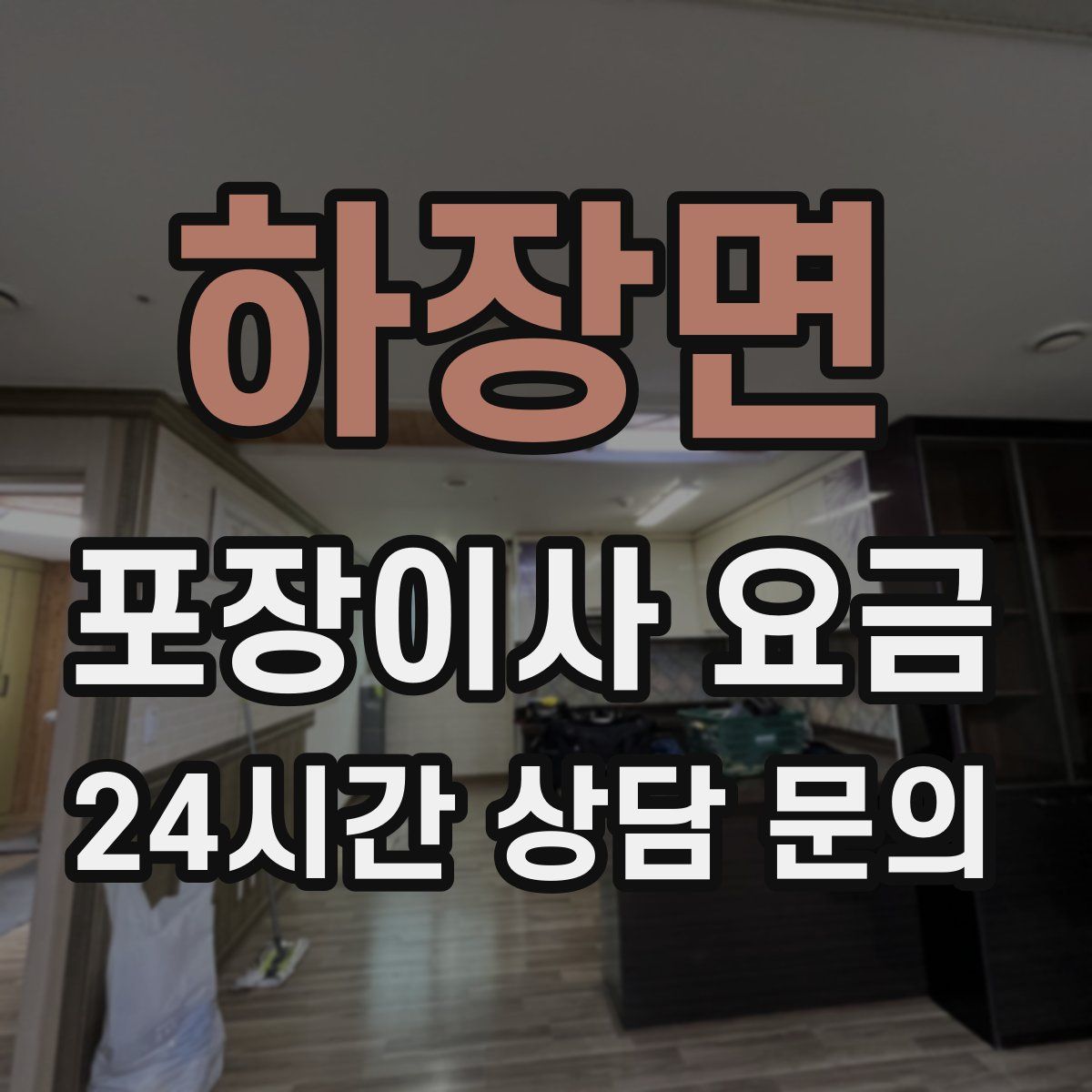 하장면 포장이사 요금
