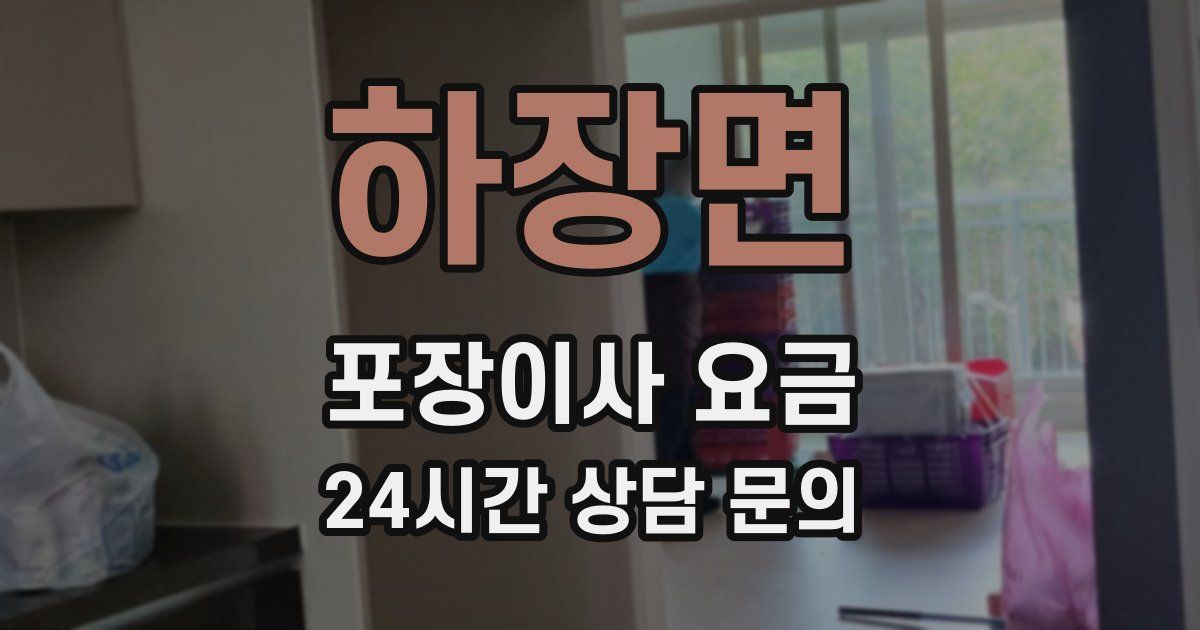 하장면 포장이사 요금