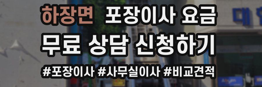 하장면 포장이사 요금