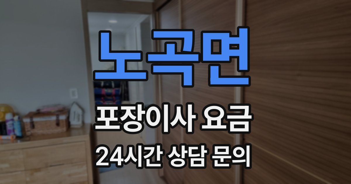 노곡면 포장이사 요금