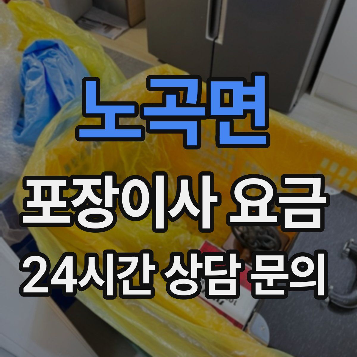 노곡면 포장이사 요금