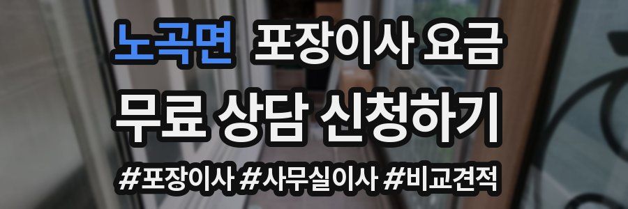 노곡면 포장이사 요금
