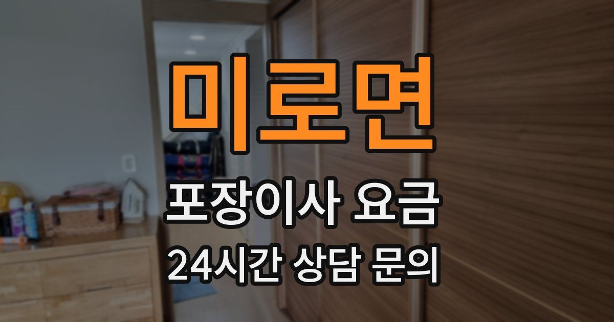 미로면 포장이사 요금