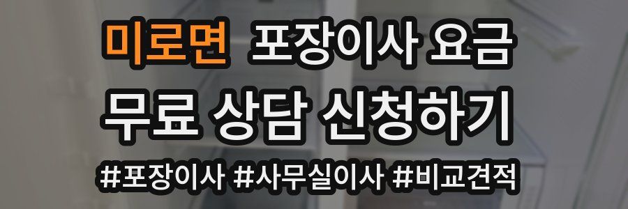 미로면 포장이사 요금