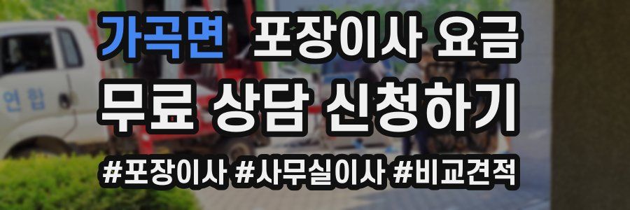 가곡면 포장이사 요금