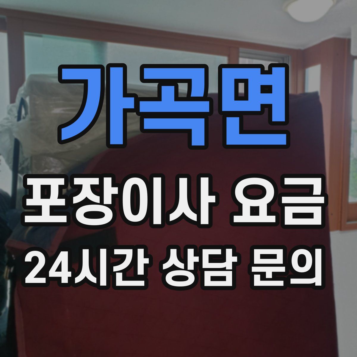 가곡면 포장이사 요금