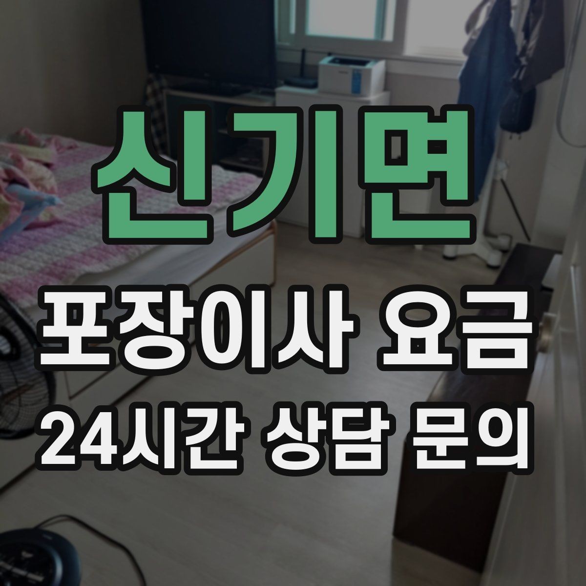 신기면 포장이사 요금 작업 범위가 불명확하면 생기는 문제