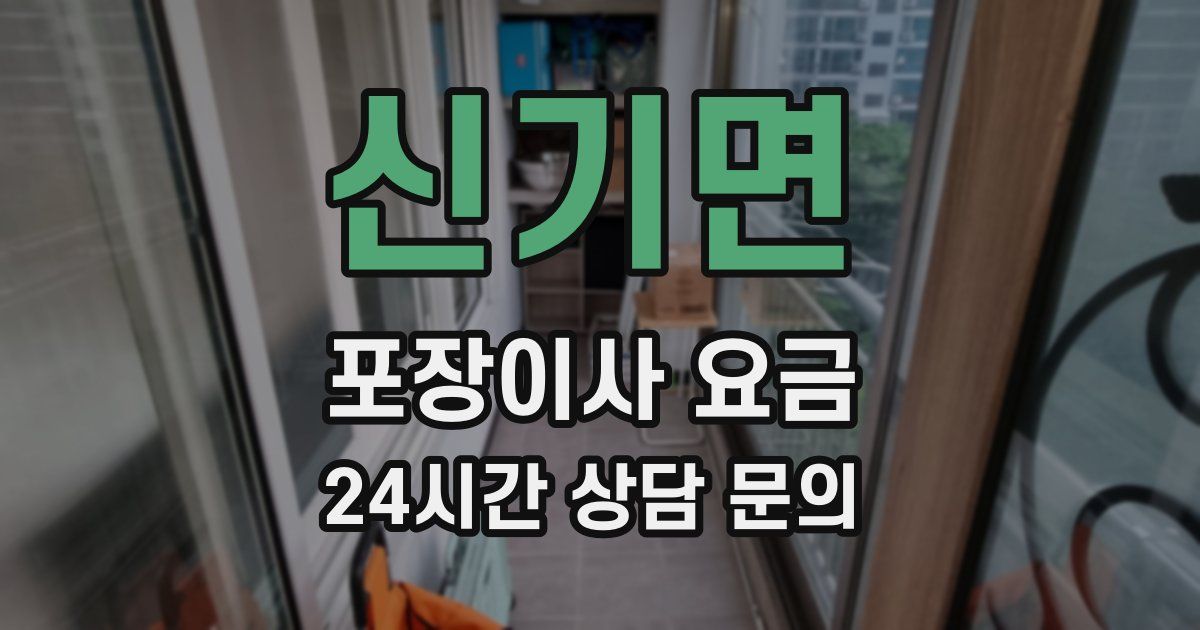 신기면 포장이사 요금