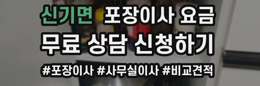 신기면 포장이사 요금
