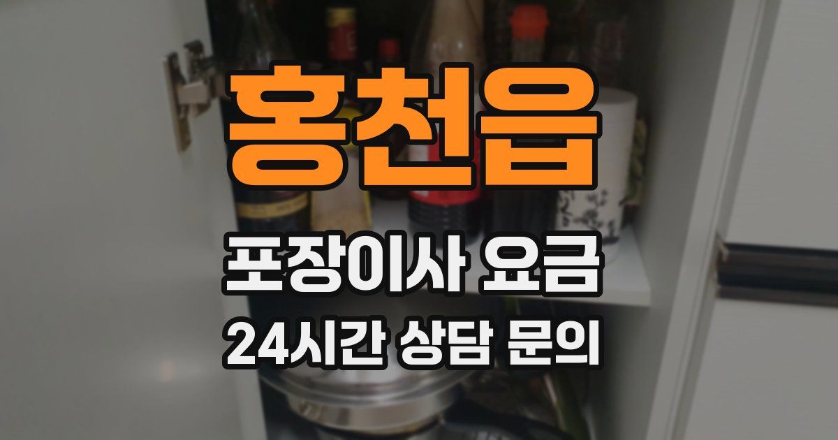 홍천읍 포장이사 요금