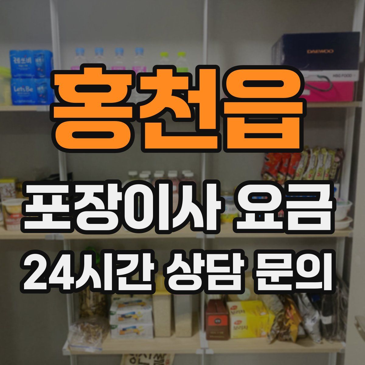 홍천읍 포장이사 요금