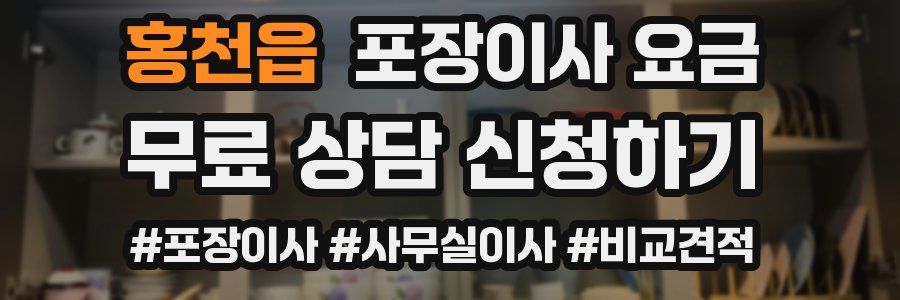 홍천읍 포장이사 요금