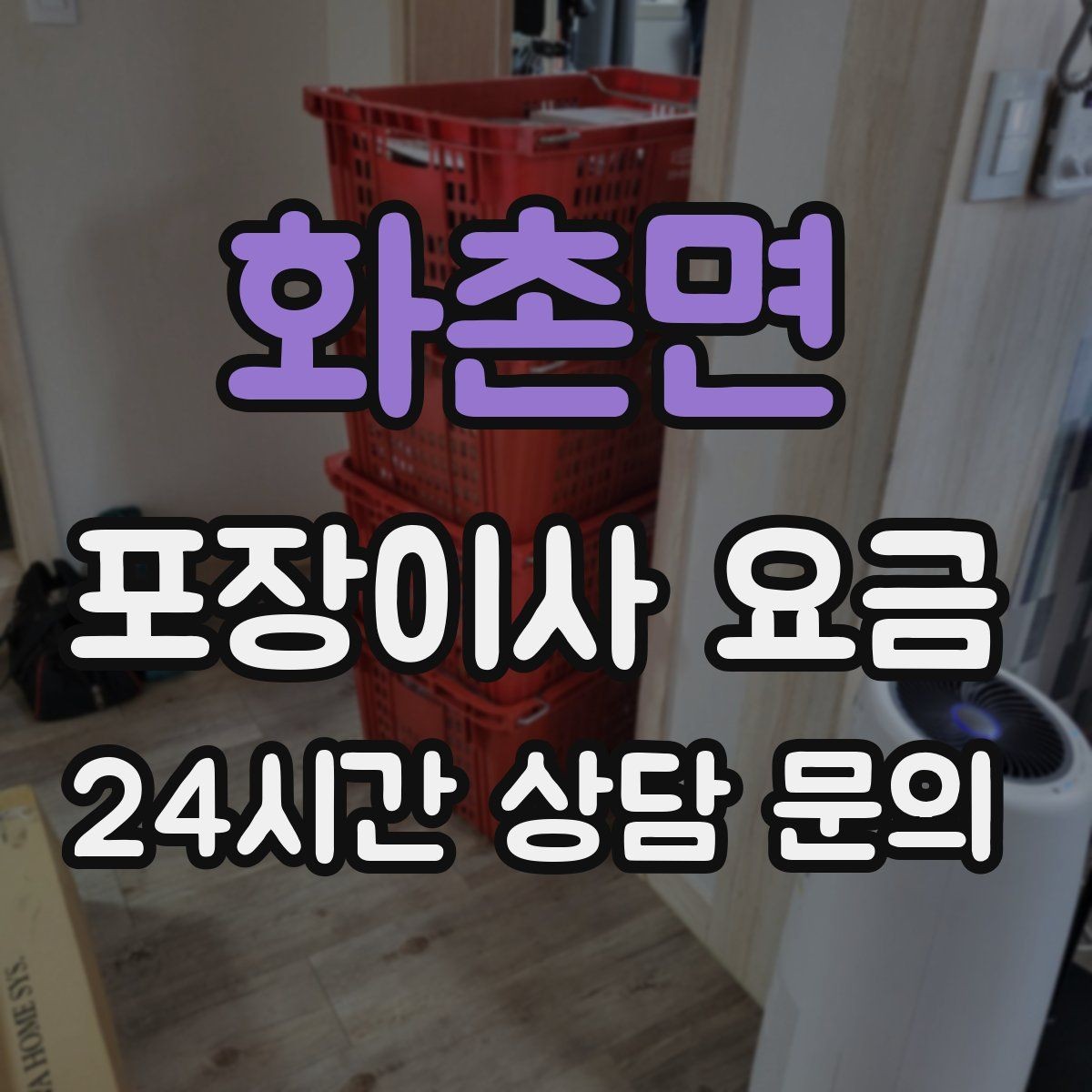 화촌면 포장이사 요금 날씨 변수가 작업에 미치는 영향