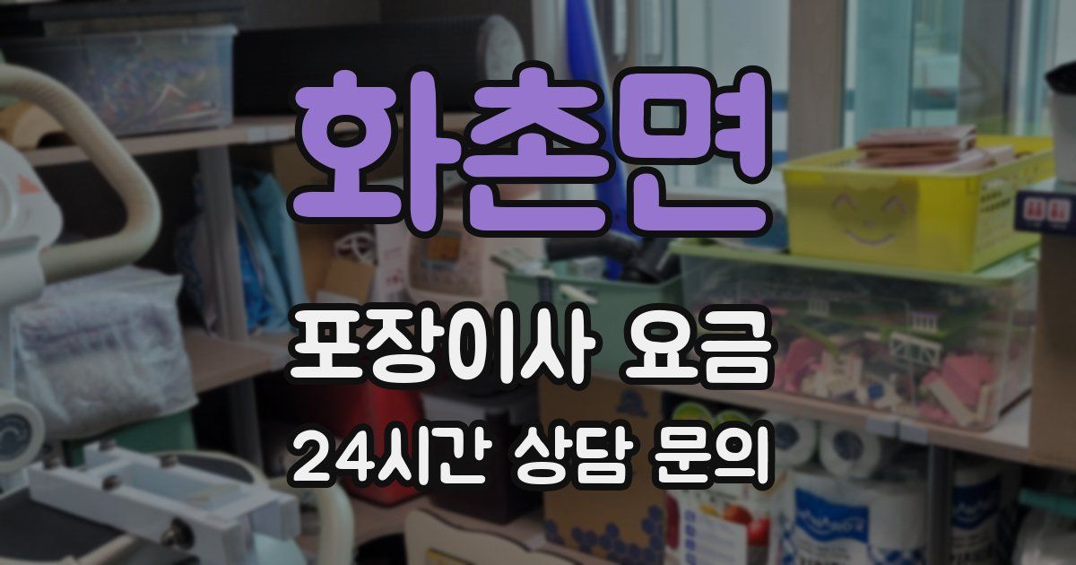 화촌면 포장이사 요금