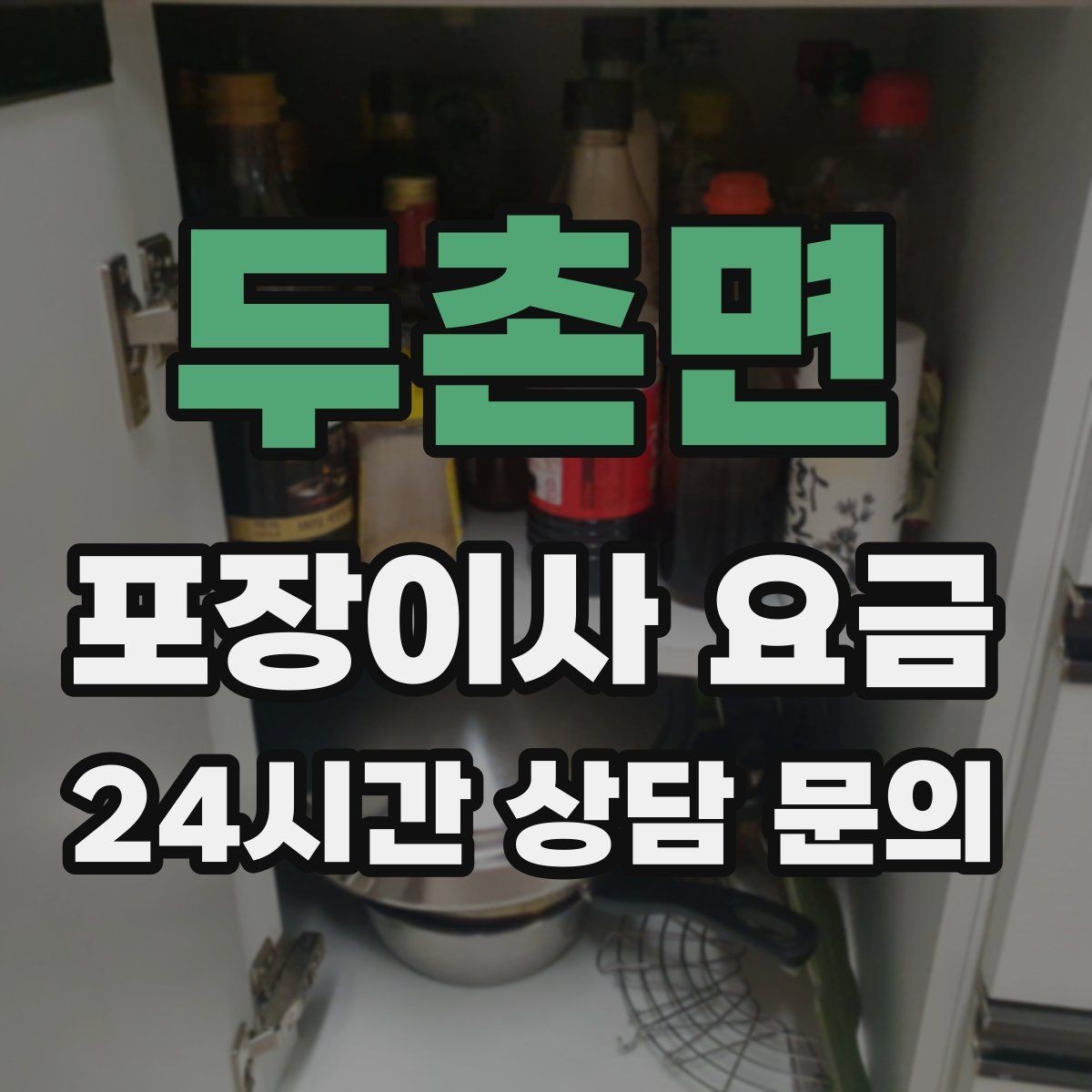 두촌면 포장이사 요금 이사 시간대가 견적에 미치는 영향