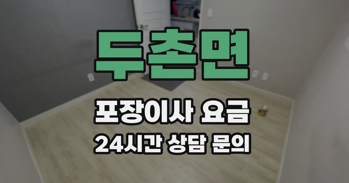 두촌면 포장이사 요금