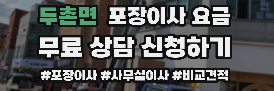 두촌면 포장이사 요금
