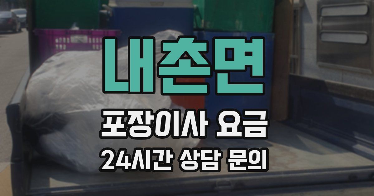 내촌면 포장이사 요금