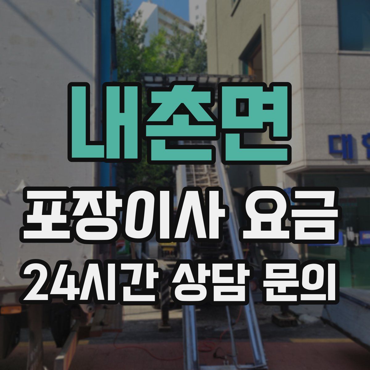 내촌면 포장이사 요금
