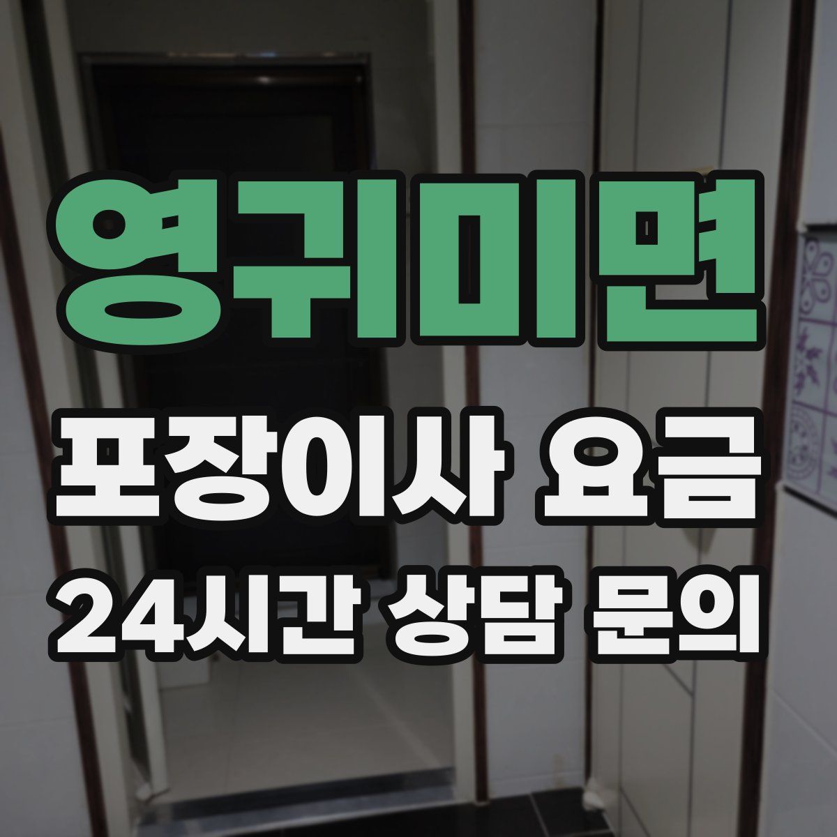 영귀미면 포장이사 요금