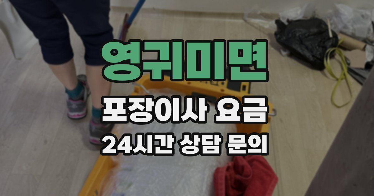 영귀미면 포장이사 요금