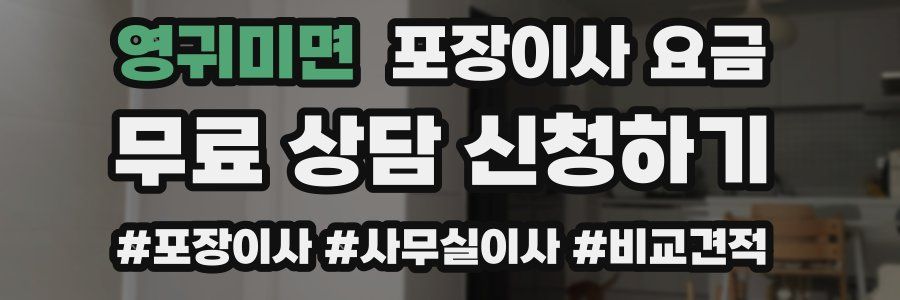 영귀미면 포장이사 요금