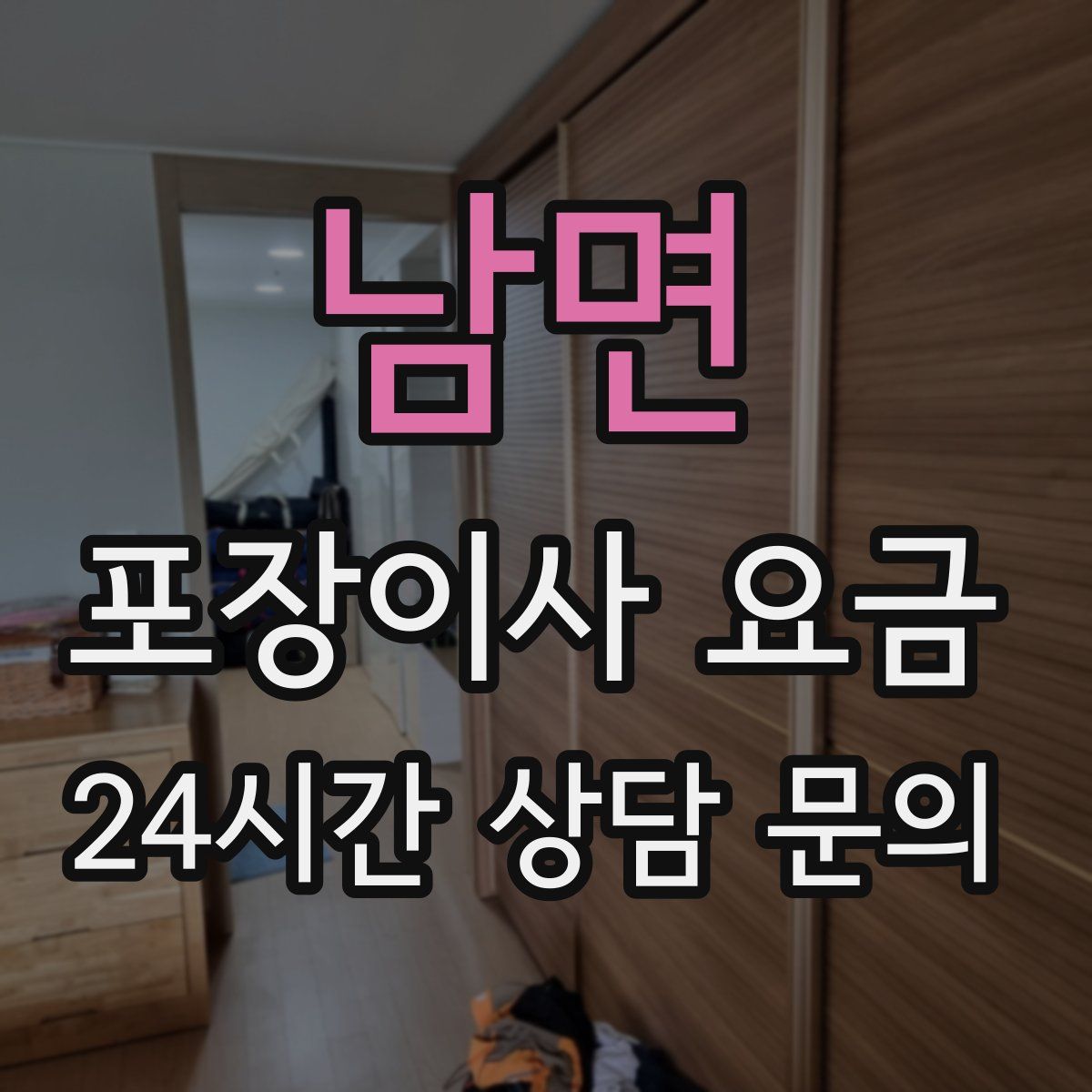 남면 포장이사 요금