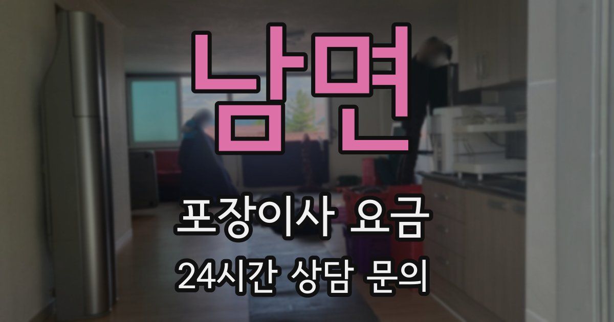 남면 포장이사 요금
