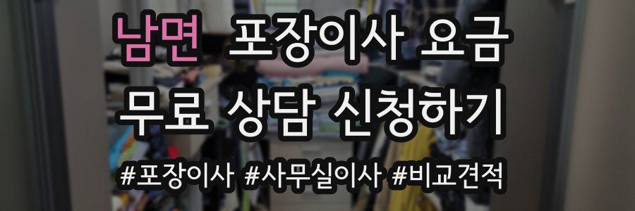 남면 포장이사 요금