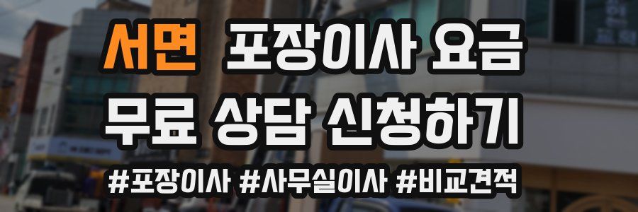 서면 포장이사 요금