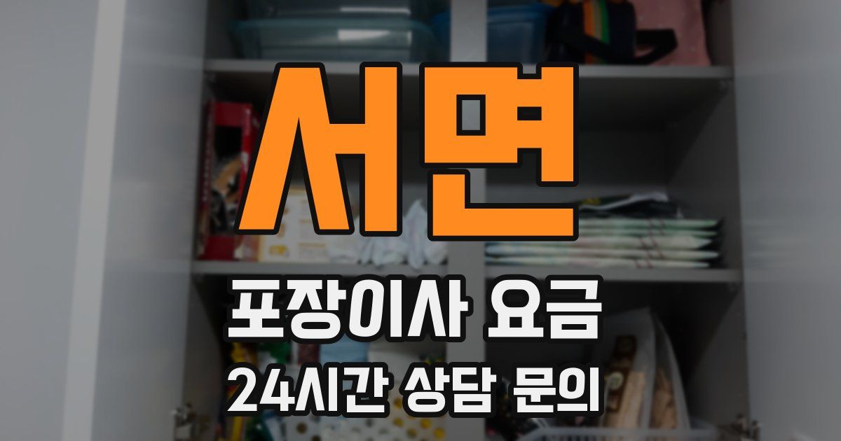 서면 포장이사 요금