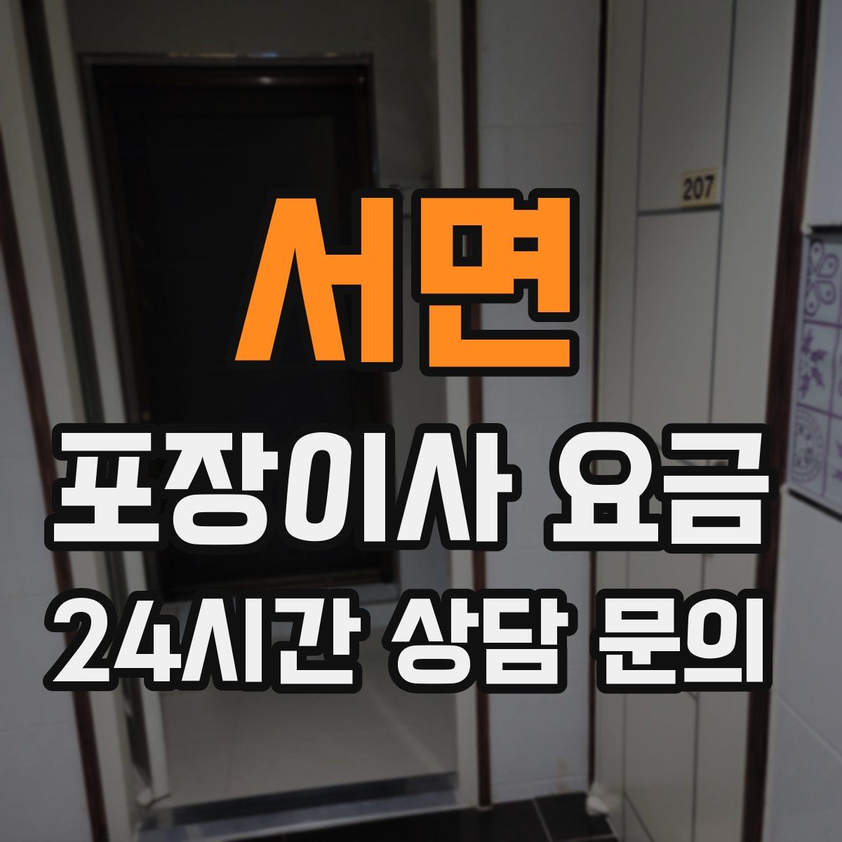 서면 포장이사 요금