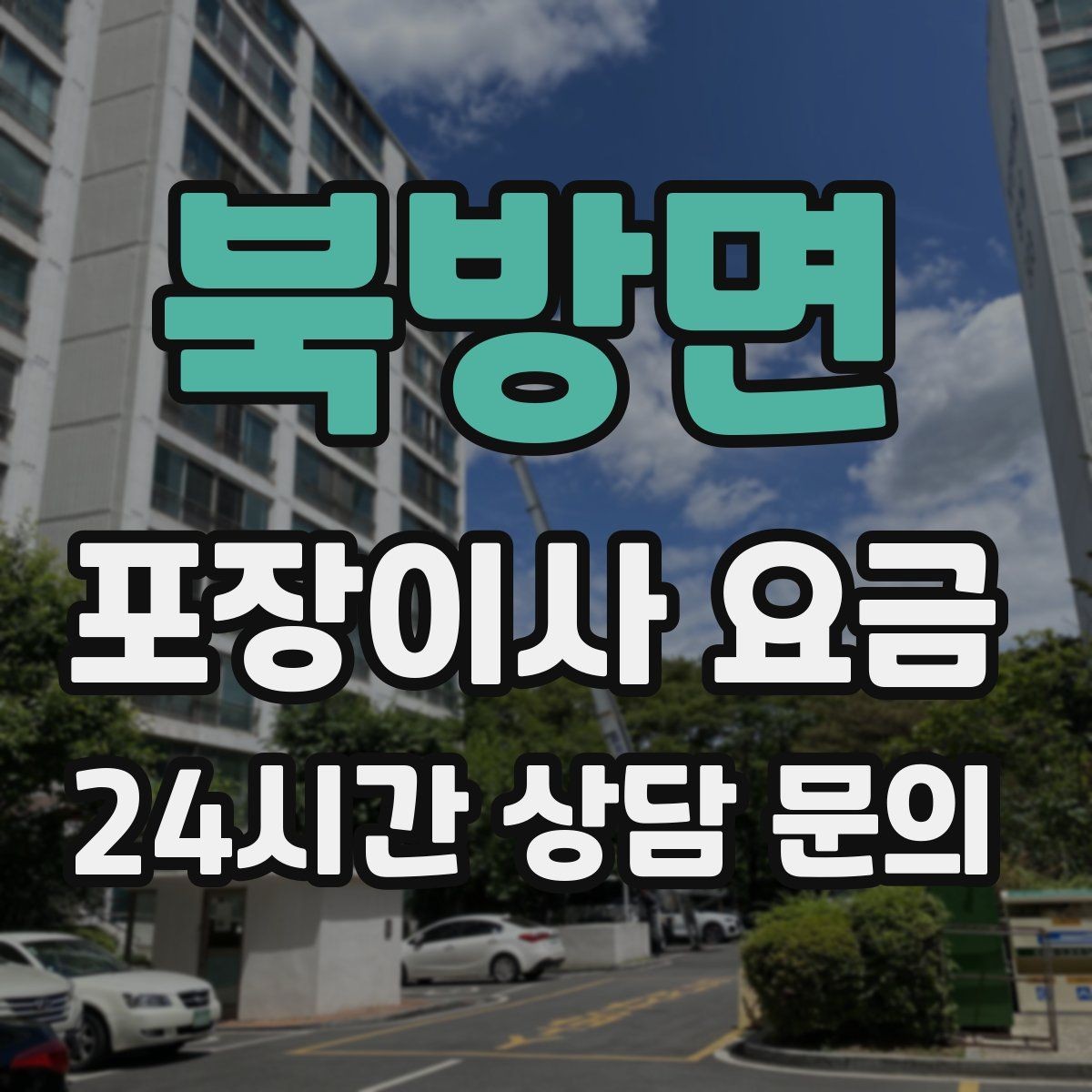 북방면 포장이사 요금 포함 항목과 제외 항목 구분하기