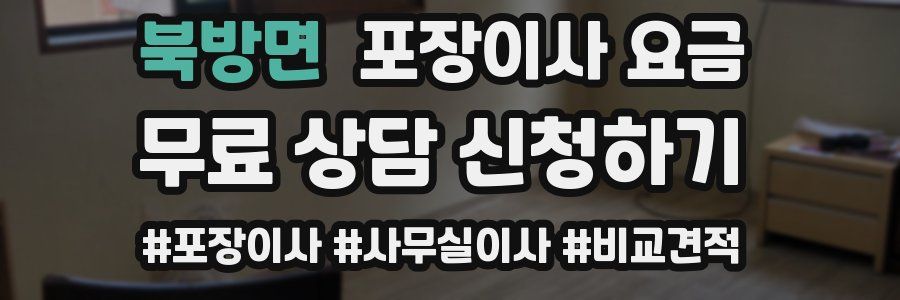 북방면 포장이사 요금
