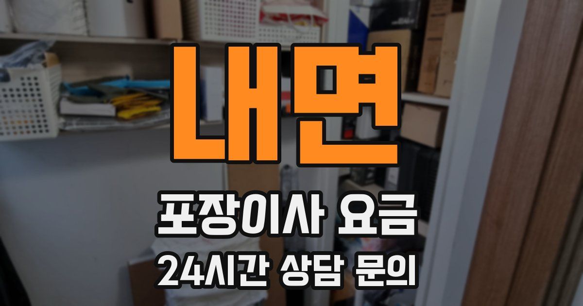 내면 포장이사 요금