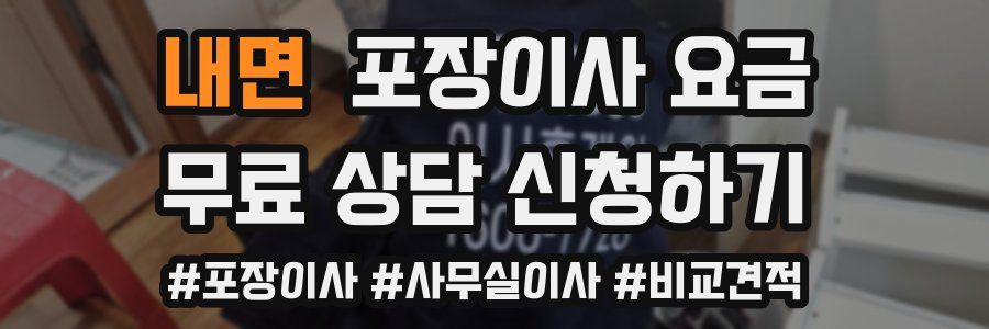 내면 포장이사 요금