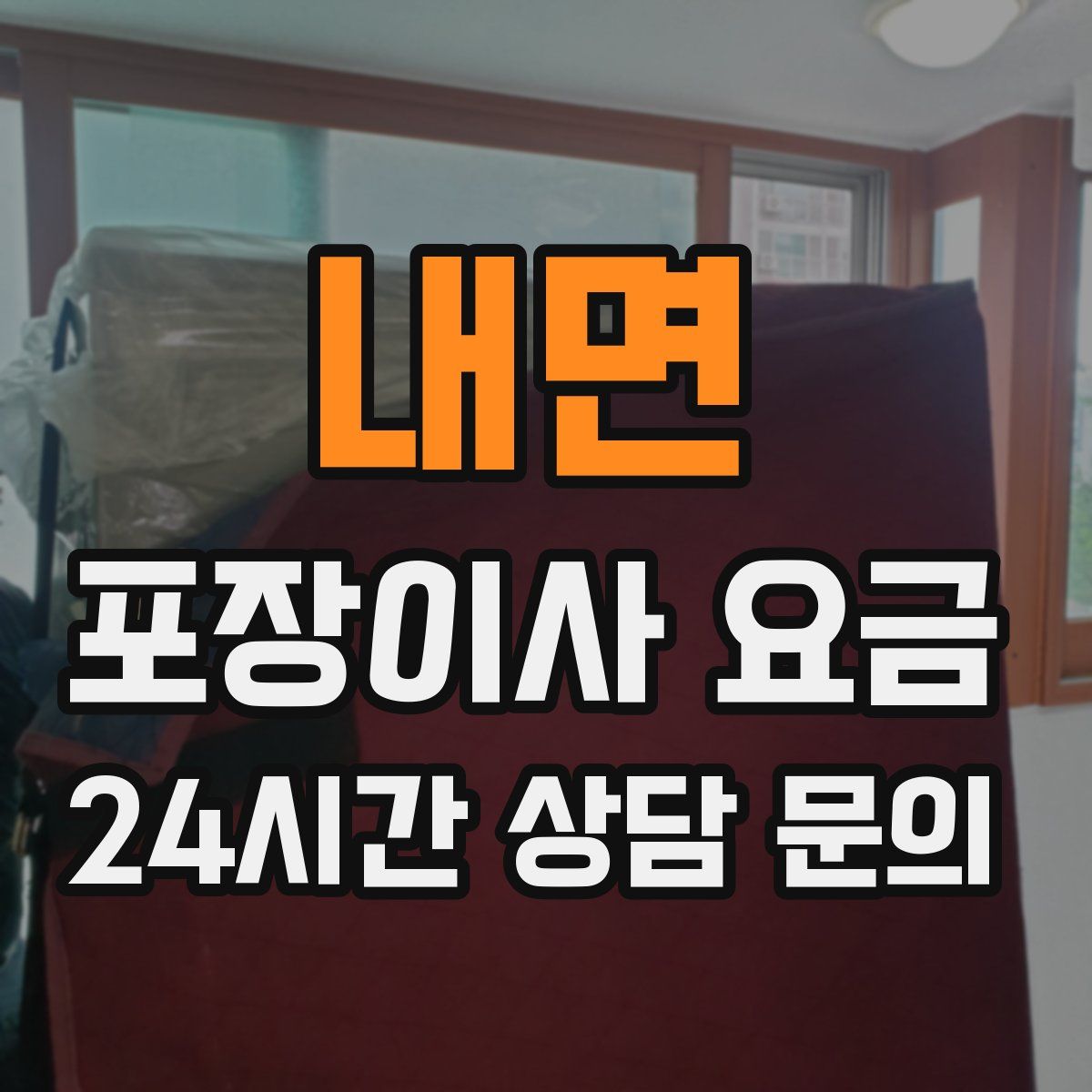 내면 포장이사 요금
