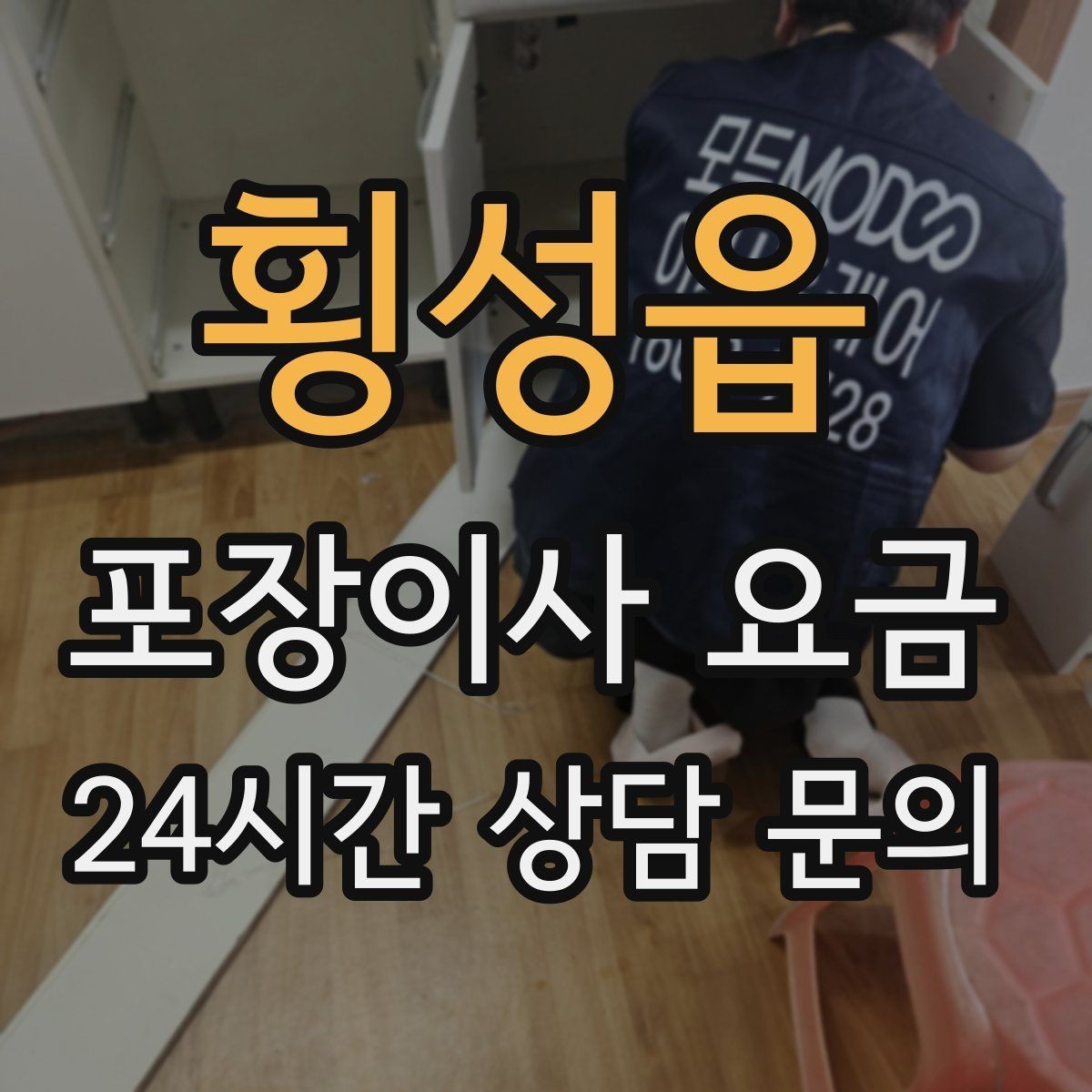 횡성읍 포장이사 요금 방문견적에서 꼭 체크해야 할 부분