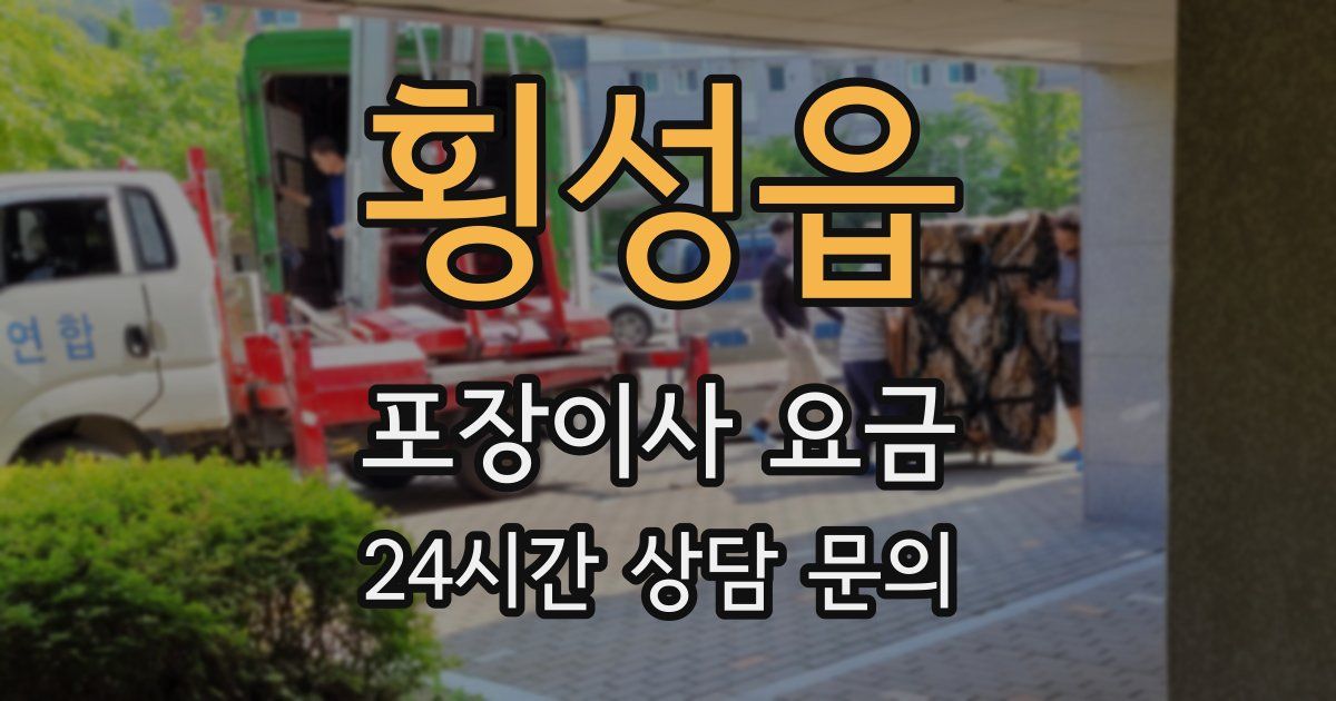 횡성읍 포장이사 요금