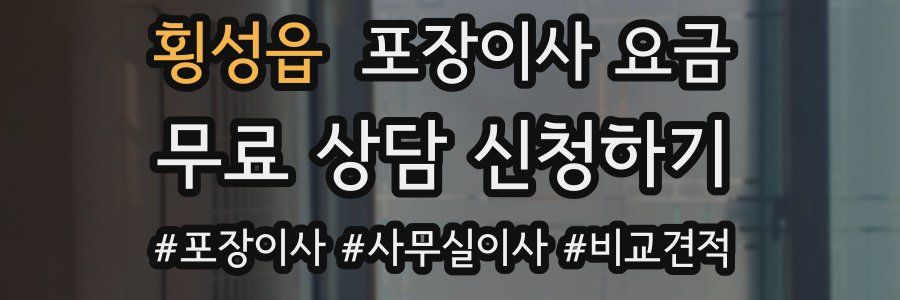 횡성읍 포장이사 요금