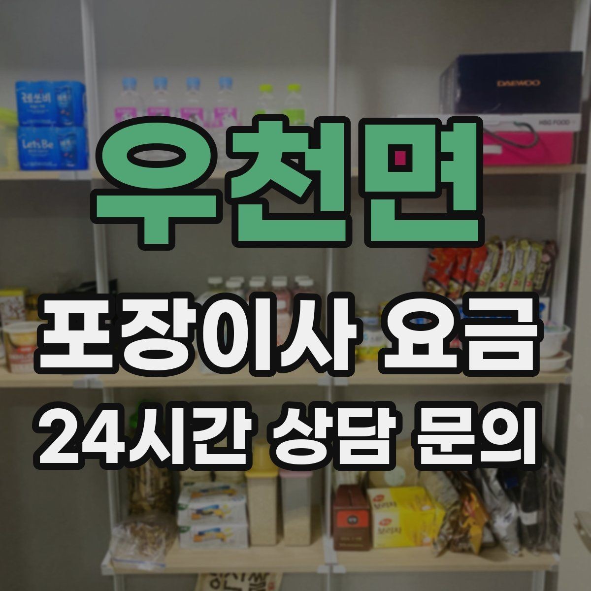 우천면 포장이사 요금 가구 배치도를 준비하면 좋은 이유