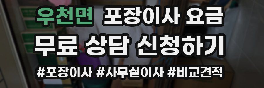 우천면 포장이사 요금