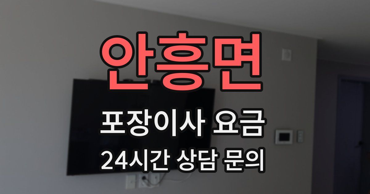 안흥면 포장이사 요금