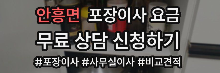안흥면 포장이사 요금