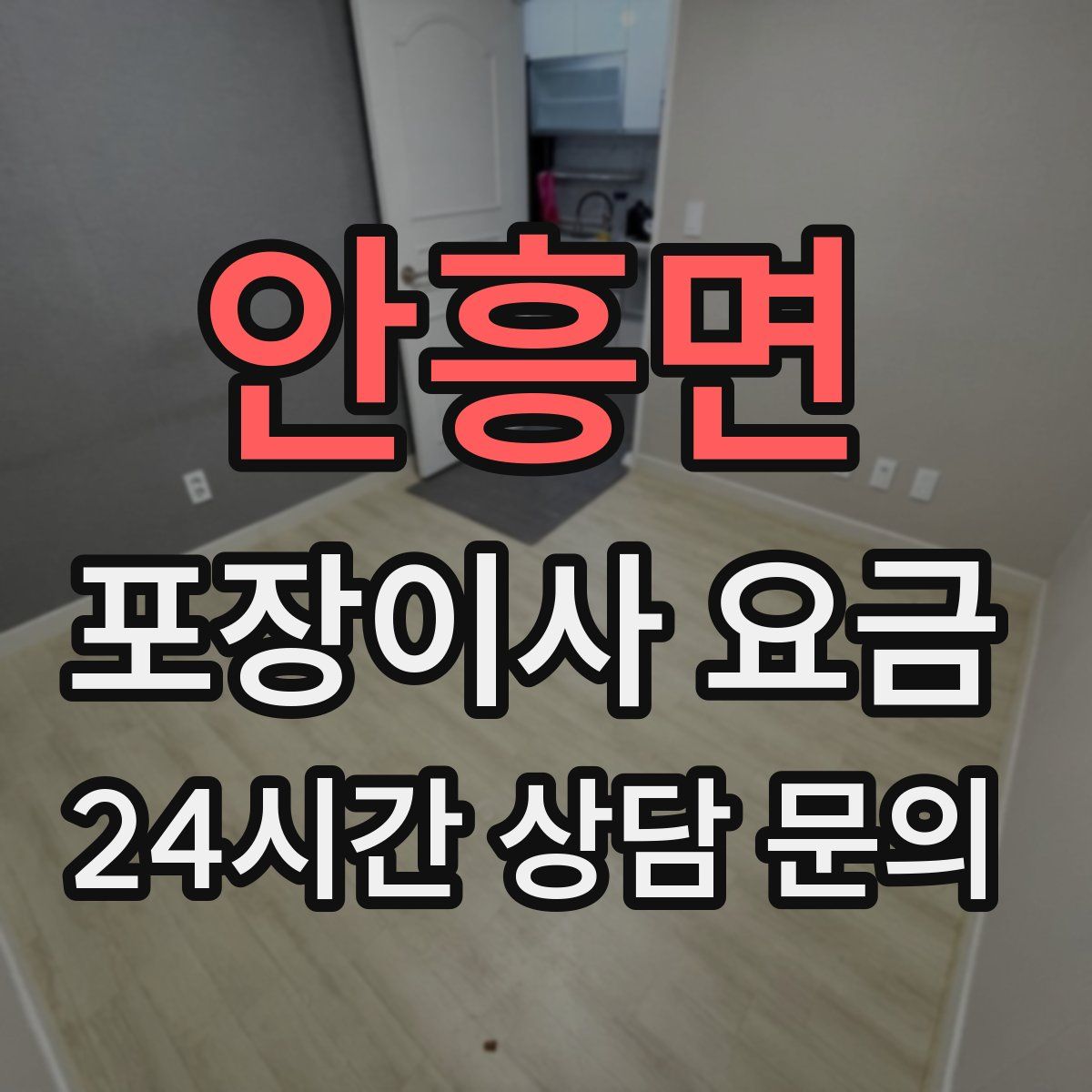 안흥면 포장이사 요금