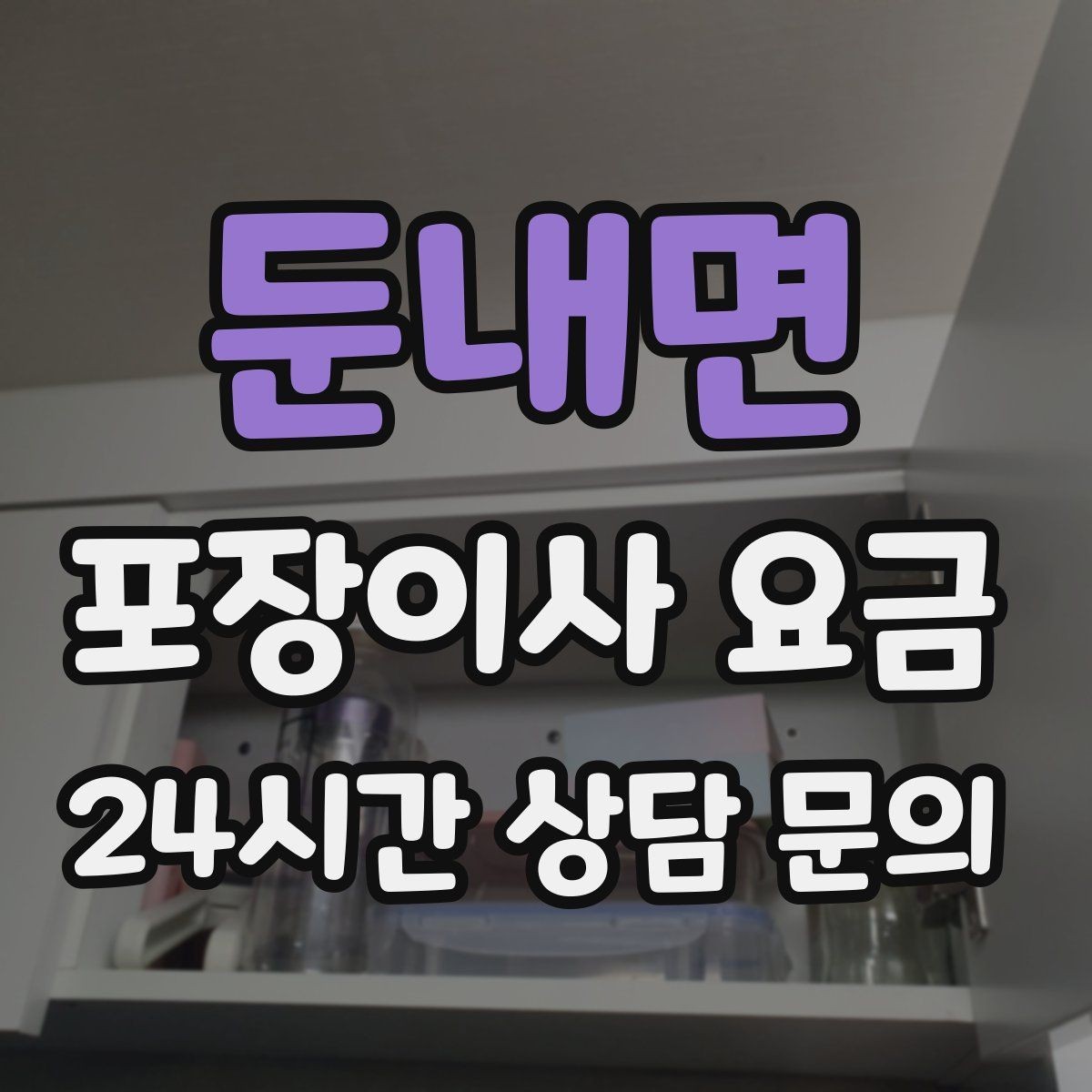 둔내면 포장이사 요금 보상 기준이 애매할 때 확인 질문